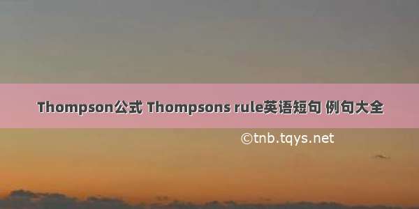 Thompson公式 Thompsons rule英语短句 例句大全