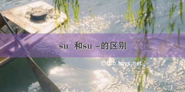 su  和su -的区别