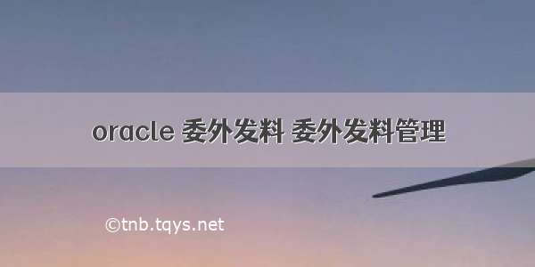 oracle 委外发料 委外发料管理