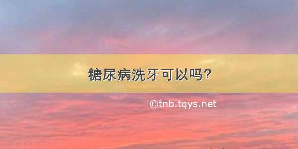 糖尿病洗牙可以吗？