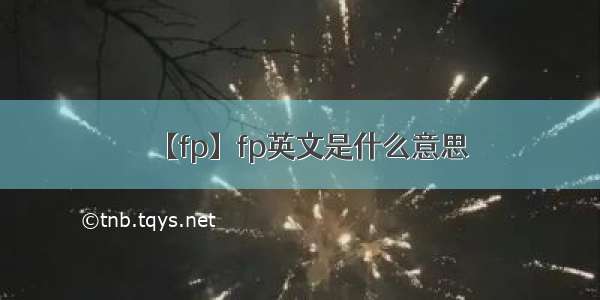 【fp】fp英文是什么意思