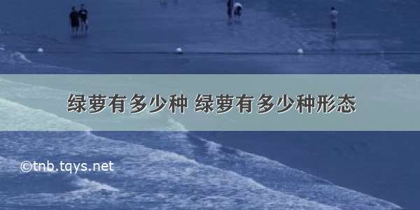 绿萝有多少种 绿萝有多少种形态