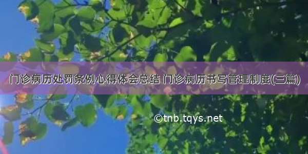 门诊病历处罚条例心得体会总结 门诊病历书写管理制度(三篇)