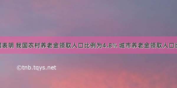 统计数据表明 我国农村养老金领取人口比例为4.8% 城市养老金领取人口比例为78