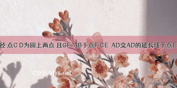 如图 AB是⊙0的直径 点C D为圆上两点 且CF⊥AB于点F CE⊥AD交AD的延长线于点E．求证：BF=DE．