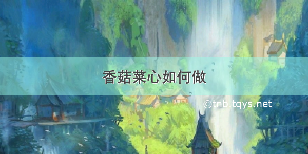 香菇菜心如何做