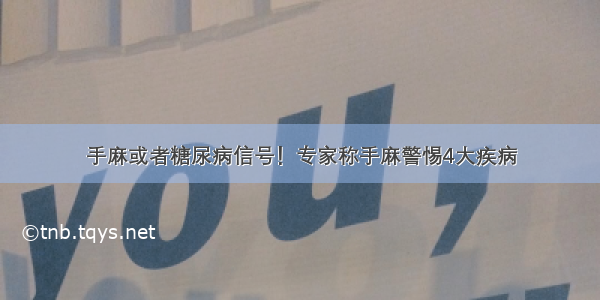 手麻或者糖尿病信号！专家称手麻警惕4大疾病