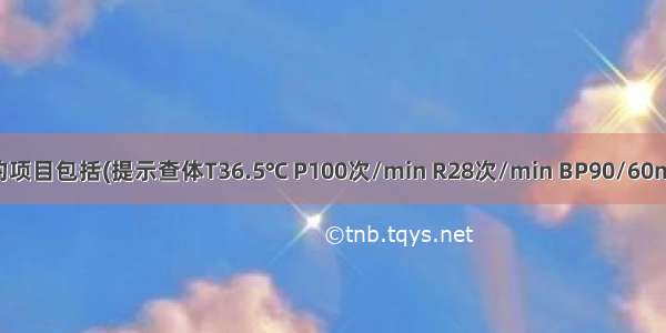 应紧急检查的项目包括(提示　查体T36.5℃ P100次/min R28次/min BP90/60mmHg。右上