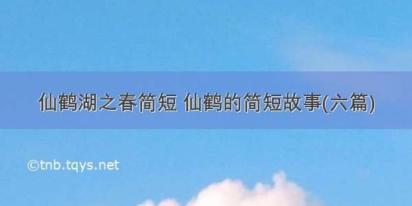 仙鹤湖之春简短 仙鹤的简短故事(六篇)