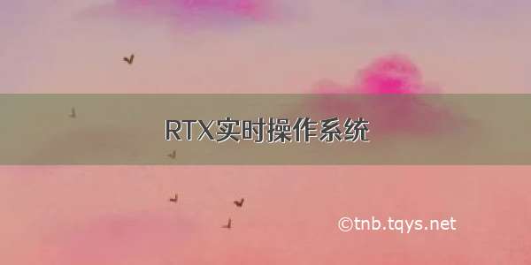 RTX实时操作系统