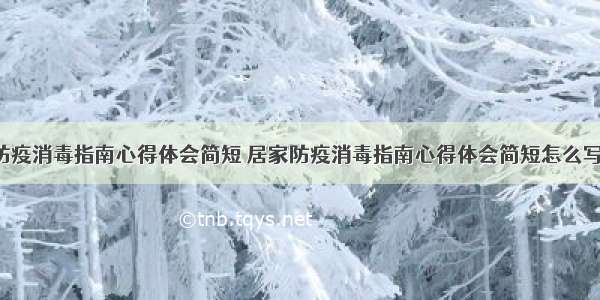 居家防疫消毒指南心得体会简短 居家防疫消毒指南心得体会简短怎么写(3篇)