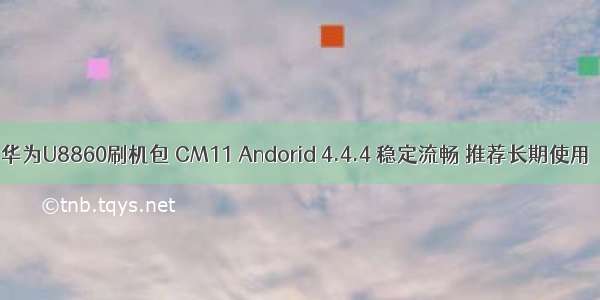 华为U8860刷机包 CM11 Andorid 4.4.4 稳定流畅 推荐长期使用