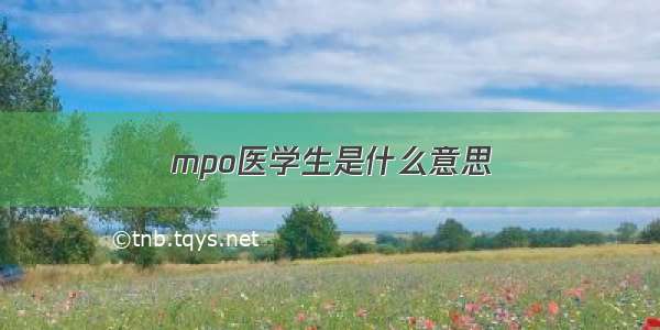 mpo医学生是什么意思