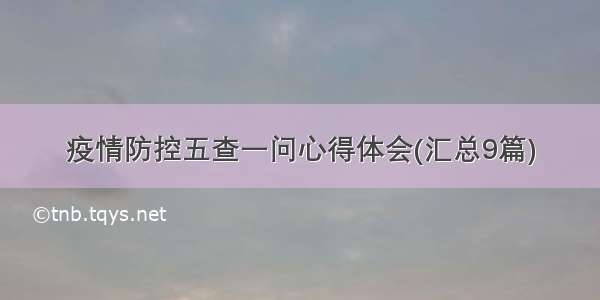 疫情防控五查一问心得体会(汇总9篇)