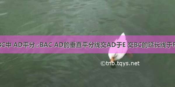 如图 在△ABC中 AD平分∠BAC AD的垂直平分线交AD于E 交BC的延长线于F ∠B=40°求