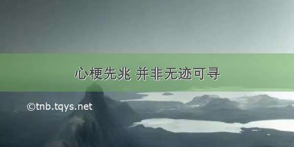 心梗先兆 并非无迹可寻