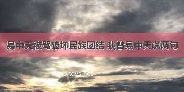 易中天被骂破坏民族团结 我替易中天说两句