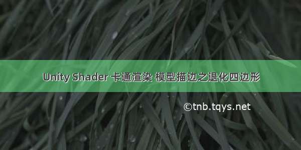 Unity Shader 卡通渲染 模型描边之退化四边形