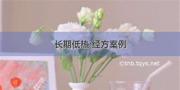 长期低热 经方案例