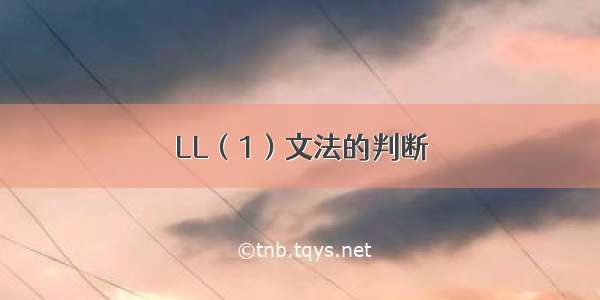 LL（1）文法的判断