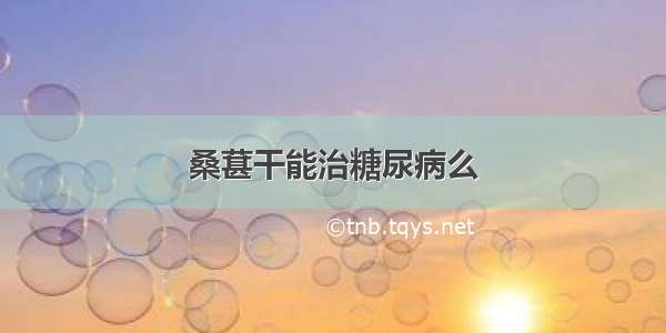 桑葚干能治糖尿病么