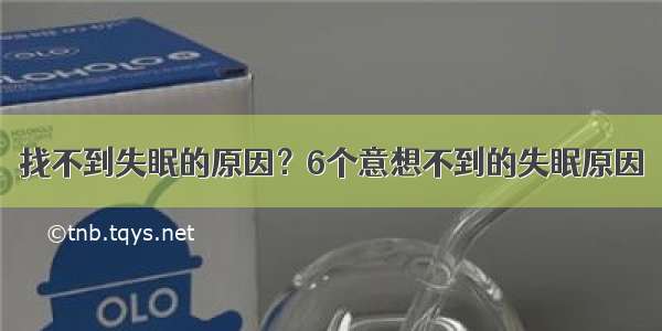 找不到失眠的原因？6个意想不到的失眠原因