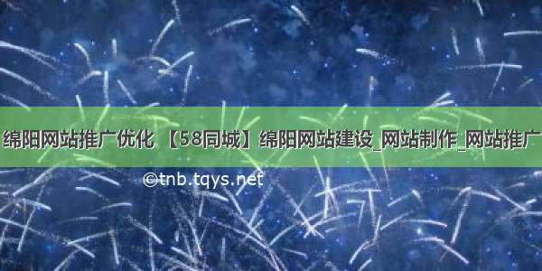 绵阳网站推广优化 【58同城】绵阳网站建设_网站制作_网站推广