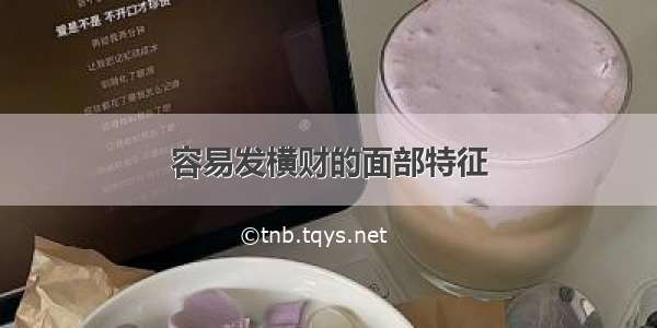 容易发横财的面部特征