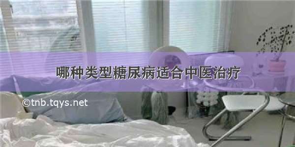 哪种类型糖尿病适合中医治疗