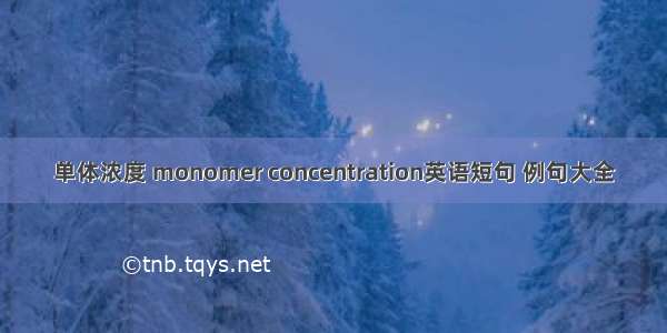 单体浓度 monomer concentration英语短句 例句大全