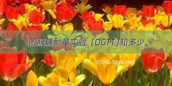 口服糖耐量实验（OGTT)知多少