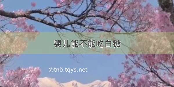 婴儿能不能吃白糖