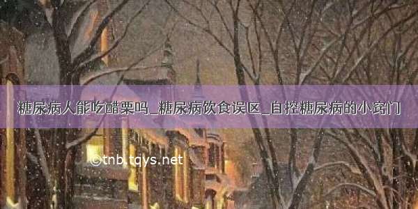 糖尿病人能吃醋栗吗_糖尿病饮食误区_自控糖尿病的小窍门