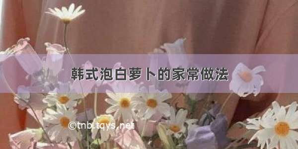 韩式泡白萝卜的家常做法