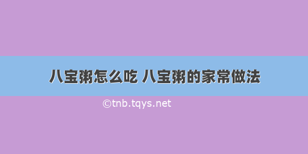 八宝粥怎么吃 八宝粥的家常做法