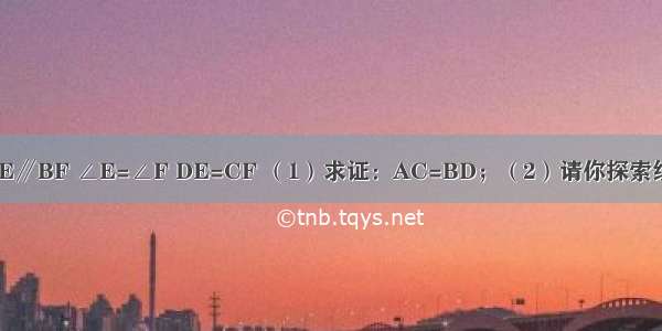 已知：如图 AE∥BF ∠E=∠F DE=CF （1）求证：AC=BD；（2）请你探索线段DE与CF的