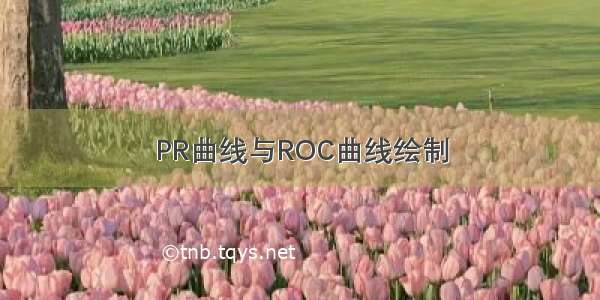 PR曲线与ROC曲线绘制