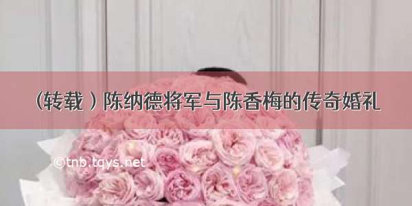 (转载）陈纳德将军与陈香梅的传奇婚礼