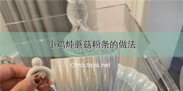 小鸡炖蘑菇粉条的做法