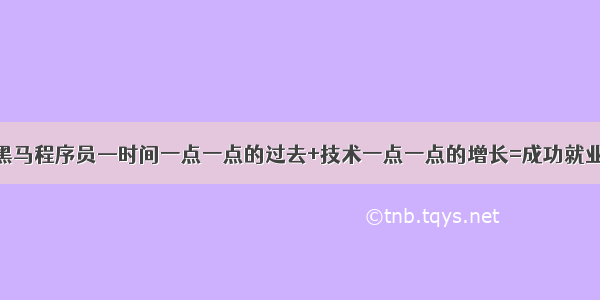 黑马程序员—时间一点一点的过去+技术一点一点的增长=成功就业