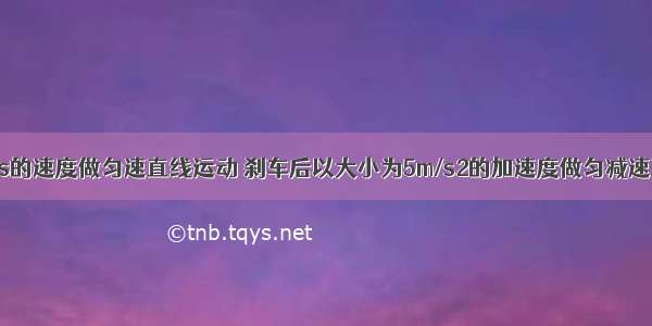 汽车以20m/s的速度做匀速直线运动 刹车后以大小为5m/s2的加速度做匀减速直线运动 那