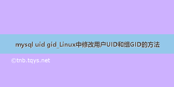 mysql uid gid_Linux中修改用户UID和组GID的方法