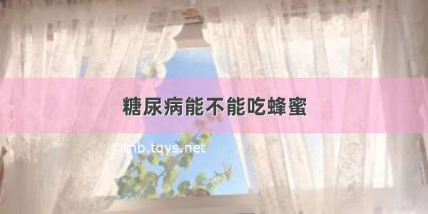 糖尿病能不能吃蜂蜜