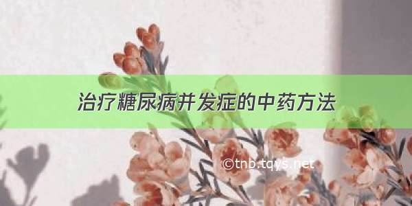 治疗糖尿病并发症的中药方法