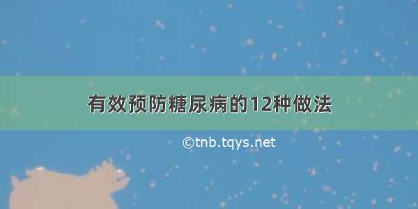 有效预防糖尿病的12种做法