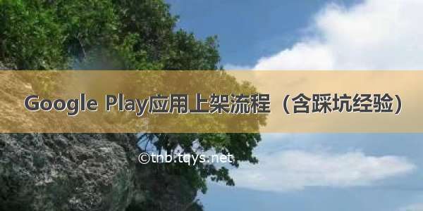 Google Play应用上架流程（含踩坑经验）