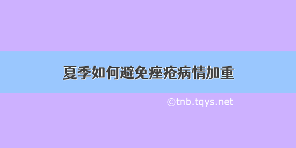 夏季如何避免痤疮病情加重