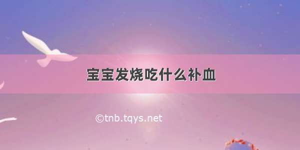 宝宝发烧吃什么补血