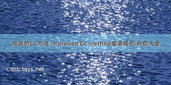 改进的CC方法 Improved CC method英语短句 例句大全