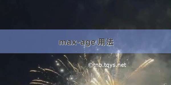 max-age 用法